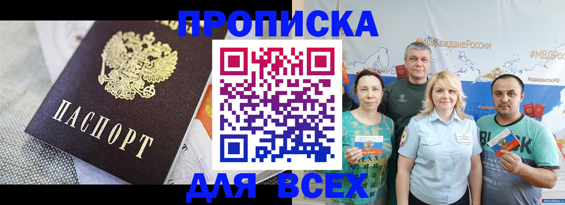 купить прописку в Аше